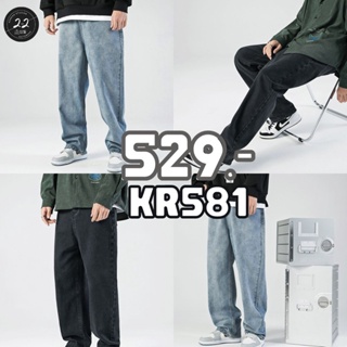 สินค้า 22thoctoberr KR581 กางเกงยีนส์กระบอกใหญ่เกาหลียอดฮิต ของวัยรุ่นมา 2 ปีต่อเนื่อง รุ่นนี้ได้ไป ต้องร้องโอโห มันดีมากๆ ใส่แ