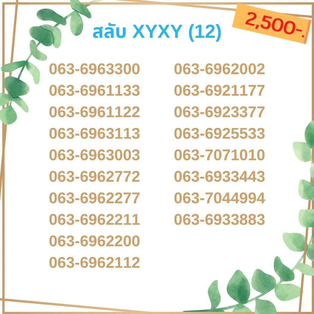 เบอร์สลับ-เบอร์-xyxy-ชุด12-21-เบอร์สวย-เบอร์โทรศัพท์-เบอร์มงคล-เบอร์-vip-เบอร์ตอง-เบอร์หงส์