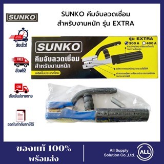 SUNKO คีมจับลวดเชื่อมไฟฟ้า  คีมจับลวด คีมเก๊าจ์ หัวเชื่อม 500A สำหรับงานหนัก ของแท้พร้อมส่ง