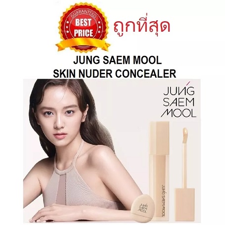 แท้ทั้งร้าน-แบ่งขายคอนซีลเลอร์งานผิว-jung-saem-mool-skin-nuder-concealer