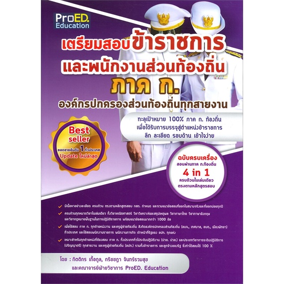 หนังสือ-เตรียมสอบข้าราชการและพนักงานฯ-ภาค-ก-สนพ-proed-education-หนังสือคู่มือเรียน-คู่มือเตรียมสอบ