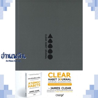 หนังสือ Clear Habit Journal : บันทึกฝึกนิสัย ผู้แต่ง James Clear สนพ.เชนจ์พลัส Change+ หนังสือจิตวิทยา การพัฒนาตนเอง