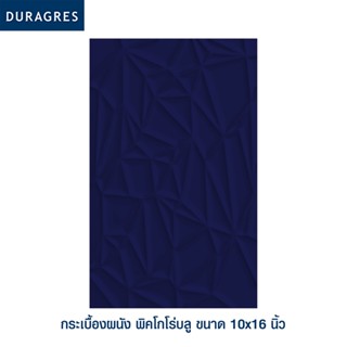 DURAGRES กระเบื้องผนัง พิคโกโร่บลู 10x16 นิ้ว ( 10 แผ่น ) 1 ตร.ม./กล่อง