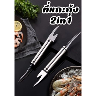 ที่แกะกุ้ง 2In1 พร้อมส่งนะคะ มีดถอดเกล็ดปลา เครื่องมือกำจัดเส้นกุ้ง ขูดเกล็ดปลา ใช้งานง่าย