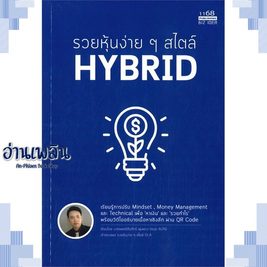 หนังสือ-รวยหุ้นง่ายๆสไตล์-hybrid-ผู้แต่ง-สนพ-1168-พับลิชชิ่ง-หนังสือการบริหาร-การจัดการ-การเงิน-การธนาคาร