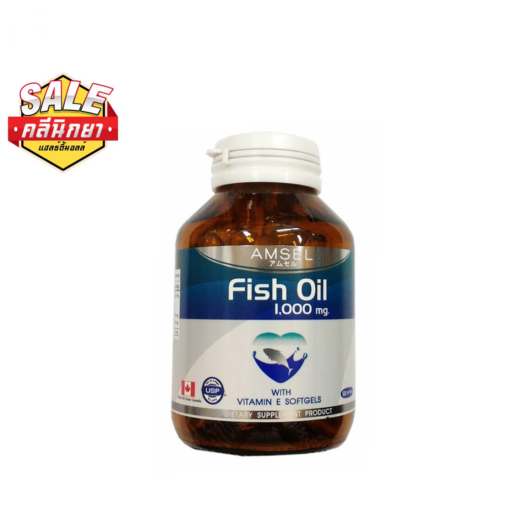 amsel-fish-oil-แอมเซล-น้ำมันปลา-1000-mg-60-เม็ด-น้ำมันปลาบำรุงสมอง-แจกcode-newclin0000