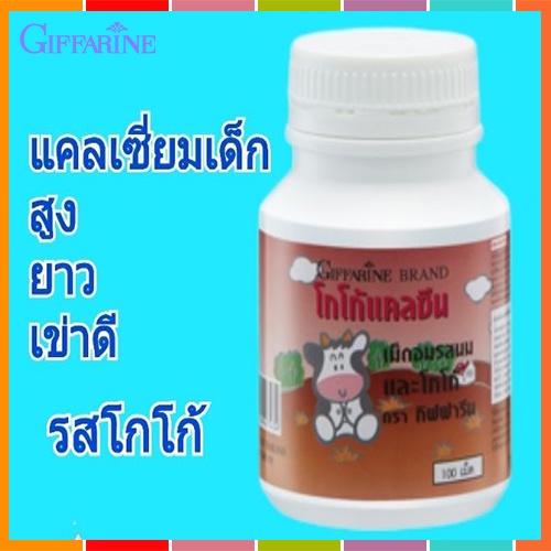 sale-อาหารเสริมเด็กแคลซีนกิฟฟารีนรสโกโก้-เพิ่มความสูงบำรุงกระดูกฟัน-1กระปุก-100เม็ด-รหัส40743-aporn