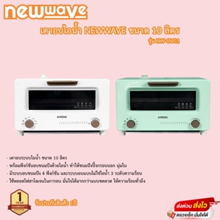 ภาพหน้าปกสินค้าเตาอบไอน้ำ NewWave 10ลิตร 1500วัตต์ รุ่นNW-OV01 รับประกัน 1ปี เสียเปลี่ยนเครื่องใหม่ทันที ที่เกี่ยวข้อง