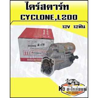 ไดร์สตาร์ท MITSUBISHISHI CYCLONE L200  ไดร์สตาร์ทไซโคลน 12v 12ฟัน