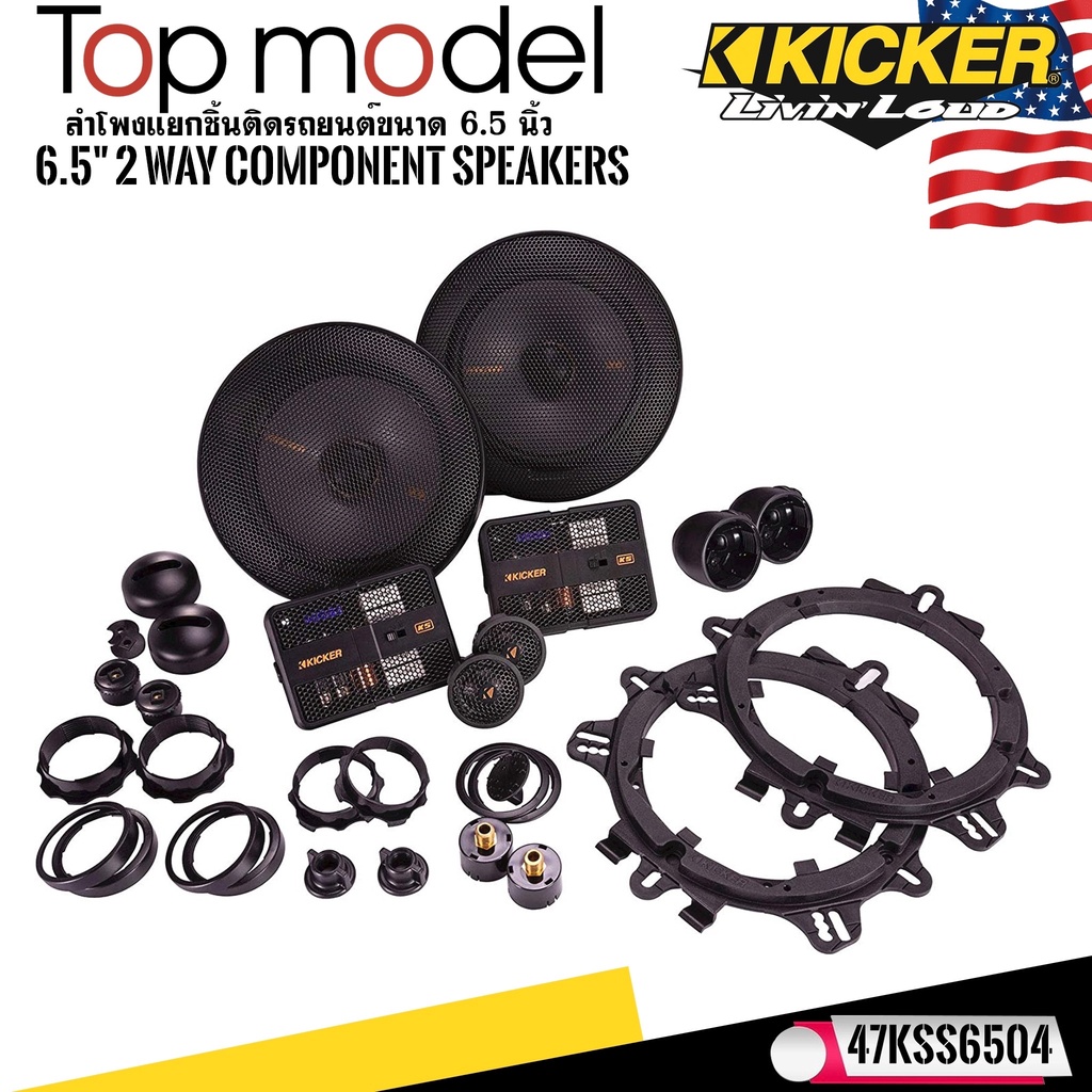 kicker-รุ่น47kss6504-ลำโพง6-5-นิ้วแยกชิ้น2ทาง-top-model-กำลังขับ250วัตต์แนวเสียงsq-ราคาที่คุ้มค่า