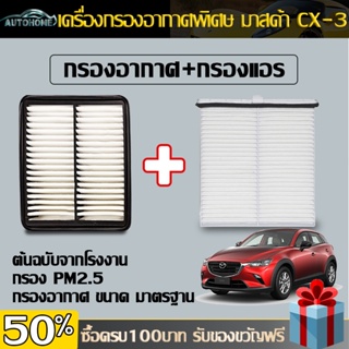 Autohome กรองอากาศ+กรองแอร์  ไส้กรองแอร์ MAZDA Skyactiv CX-3 ปี มาสด้า 2 สกายแอคทีพ สกายแอคทีฟ 2015-2020 E43