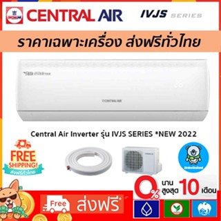 🔥ส่งฟรี🔥แอร์ Central Air Inverter รุ่น IVJS*NEW 2022 เฉพาะตัวเครื่องเท่านั้น รุ่นใหม่ล่าสุด!! รับประกัน 10 ปี