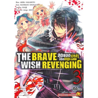 หนังสือ THE BRAVE WISH REVENGING ล.3 สนพ.Siam Inter Comics หนังสือการ์ตูนญี่ปุ่น มังงะ การ์ตูนไทย #BooksOfLife