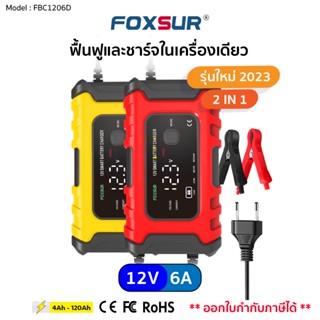 (ส่งฟรี+รับประกัน1ปี) เครื่องชาร์จแบตรถยนต์ Foxsur12V6A 3ระบบ จอLCD ชาร์จ ฟื้นฟูค่า CCA แบตทุกชนิด รถ มอเตอร์ไซค์