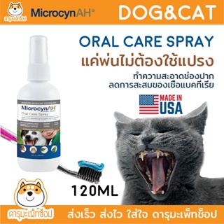 *ทำความสะอาดฟัน ลดคราบหินปูน ลดแผลในปาก* Microcyn AHⓇ Oral Care Spray 120ml