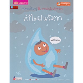 หนังสือ 2 ภาษา ทำไมฝนจึงตก ชุดคำถามยิ่งใหญ่จากนักเรียนรู้ตัวน้อย (ใช้ร่วมกับปากกาพูดได้talking penได้)