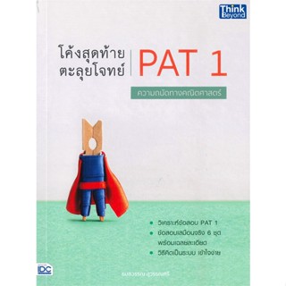 หนังสือ โค้งสุดท้าย ตะลุยโจทย์ PAT 1 ความถนัดทาง หนังสือ หนังสือเตรียมสอบ แนวข้อสอบ #อ่านได้อ่านดี ISBN 9786164493124