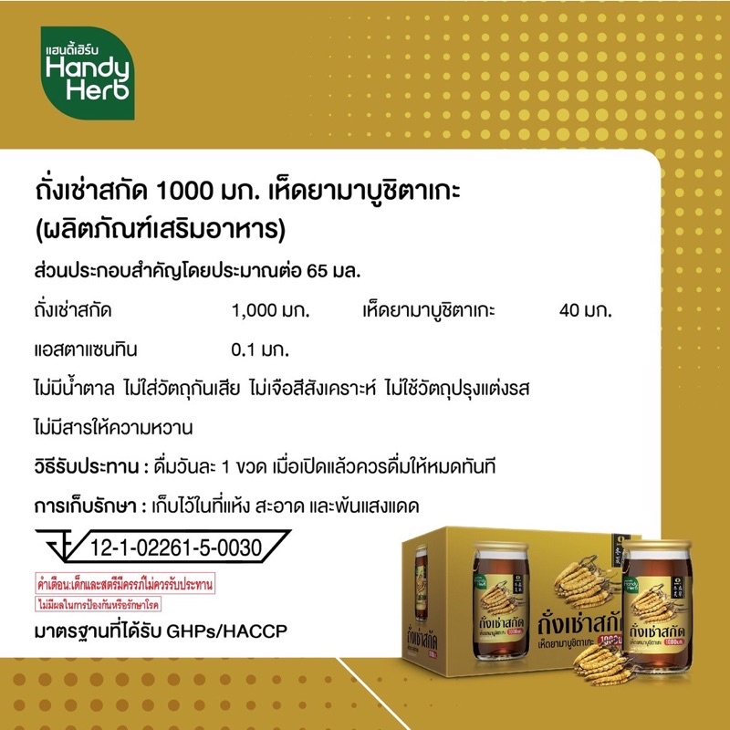 handy-herb-แฮนดี้เฮิร์บ-ถั่งเช่าสกัด-พร้อมดื่ม-แพ็ค-6-ขวด-ถั่งเช่าพร้อมดื่ม-ถั่งเช่า