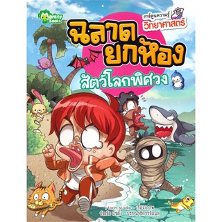 หนังสือ สัตว์โลกพิศวง ชุดฉลาดยกห้อง ผู้แต่ง I toon studio สนพ.มังกี้บุ๊กส์ หนังสือการ์ตูนความรู้ เสริมความรู้