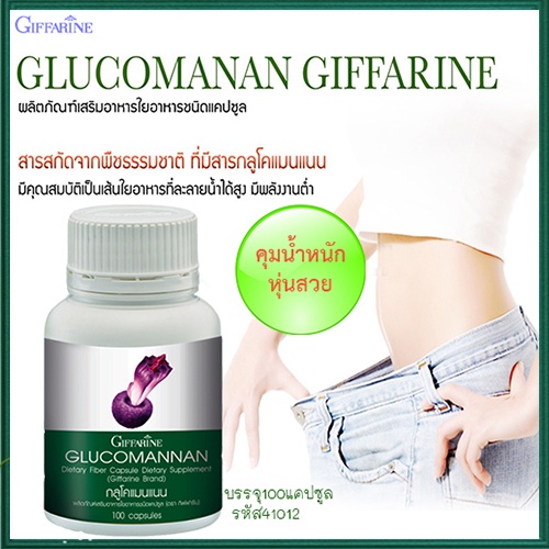 สินค้าของแท้-ผงบุกลดน้ำหนักกิฟฟารีนกลูโคแมนแนนควบคุมอาหาร-รหัส41012-จำนวน1กระปุก-100แคปซูล-elpi