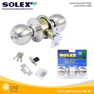 SOLEX ลูกบิดประตู ลูกบิดทั่วไป ลูกบิดหัวกลม ลูกบิด รุ่น 500 SS สีสเตนเลสด้าน