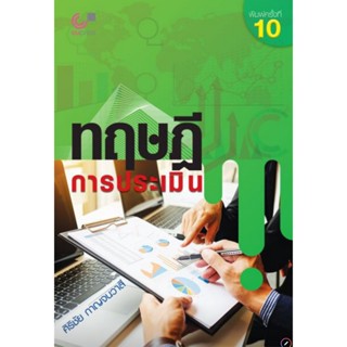 chulabook ทฤษฎีการประเมิน  9789740338567 (ปกสีเขียว)