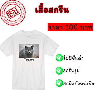 เสื้อสกรีน สามารถออกแบบเองได้สกรีนได้ทั้งภาพเเละตัวอักษร