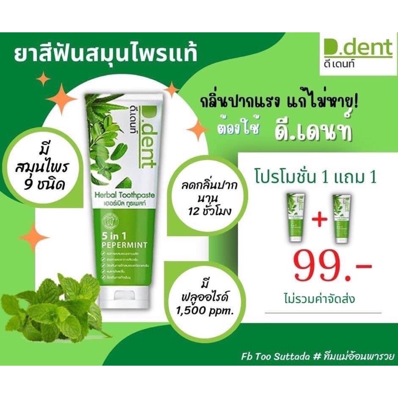 ยาสีฟันสมุนไพรแท้-ดี-เดนท์-d-dent-มีสมุนไพร-9-ชนิด-พร้อมส่งค่ะ