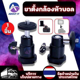 ขาตั้งกล้องหัวบอล สกรู 1/4 นิ้ว อุปกรณ์กล้องแอคชั่น มินิบอลหัว สกรูยึดกล้อง Screw 1/4 inch Camera Tripod Mini Ball Head