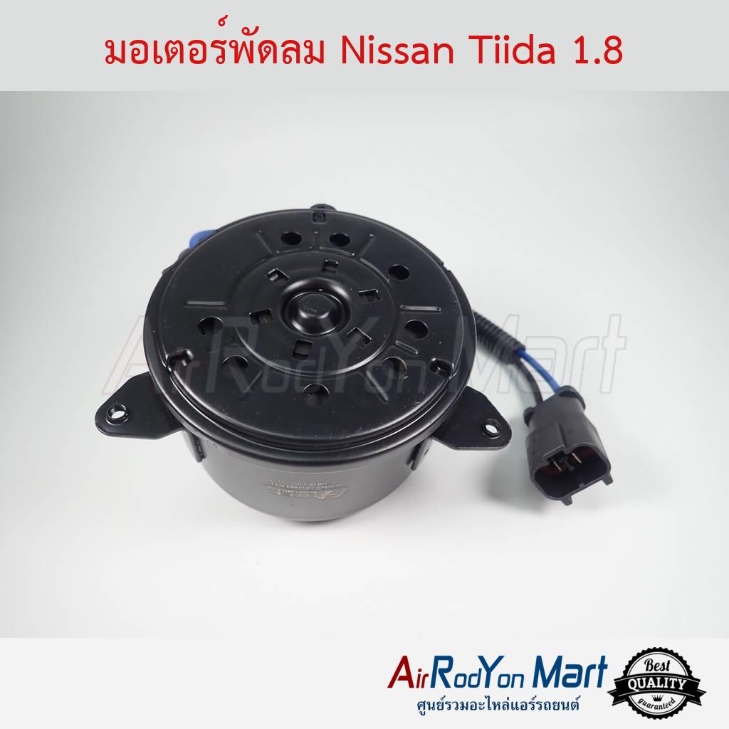 มอเตอร์พัดลม-nissan-tiida-1-8-นิสสัน-ทีด้า