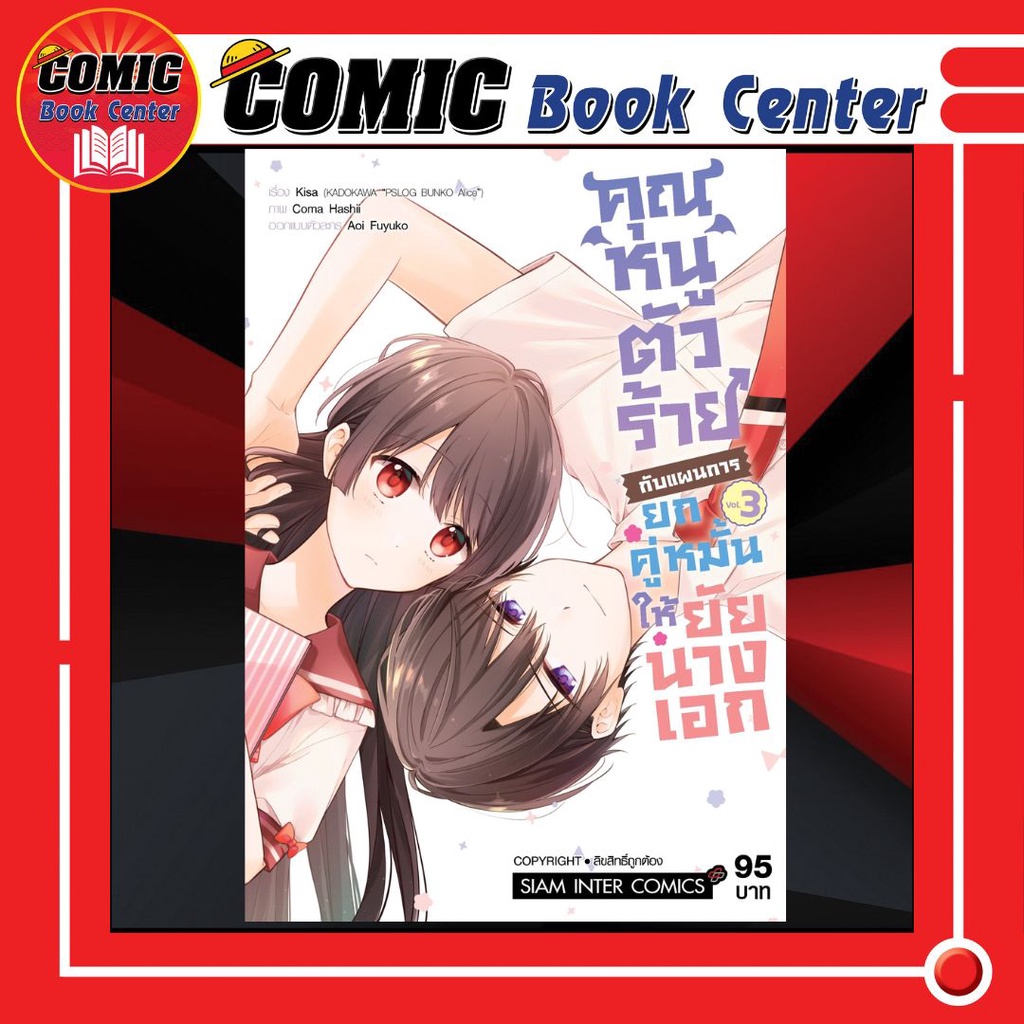 sic-คุณหนูตัวร้ายกับแผนการยกคู่หมั้นให้ยัยนางเอก-เล่ม-1-3