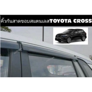 🇹🇭💯ส่งจากไทย-คิ้วกันสาดTOYOTA-CROSS ขอบสแตนเลส3D พรี่เมี่ยม