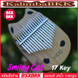 Smiley Cat Kalimba 17 Key คาลิมบา 17 คีย์ พร้อมส่ง ราคาถูก เปียโนนิ้วมือ เพลทไม้สน ลายแมวยิ้ม BSXBKK KalimbaBKK