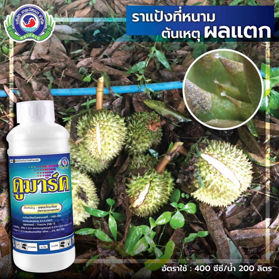 ราคาส่ง-ยกลัง-x-12-ขวด-500-cc-ดูมาร์ค-กำจัดราแป้ง-ทุเรียน-ราสนิม-ใบจุด-ใบไหม้-ต้นแตกยางไหล-ในไม้ผลทุกชนิด-ผักสวนครัวฯ