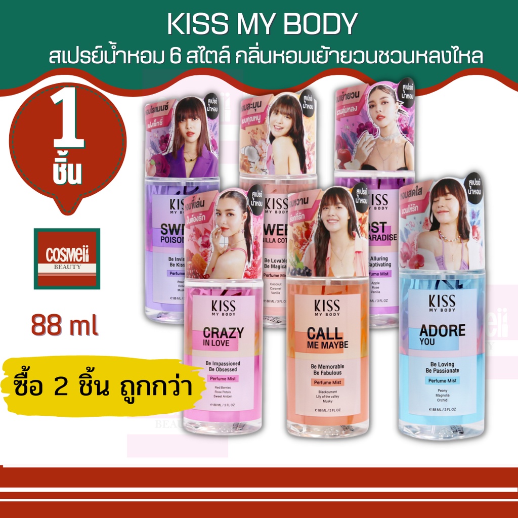 kiss-mybody-perfume-body-mist-ขนาด-88-ml-กลิ่นหอมหวานละมุน-ให้ผิวหอมยาวนานตลอดวัน