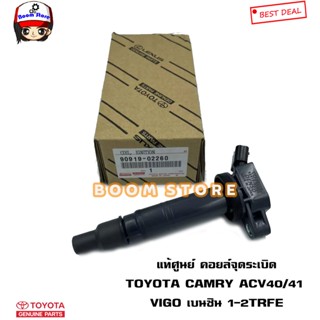 แท้ศูนย์ คอยล์จุดระเบิด TOYOTA Camry ACV40 Vigo 2.7 คัมรี่ 40 วีโก้เบนซิน 2.7 1-2AZ , 1-2TRFE รหัสแท้.90919-02260