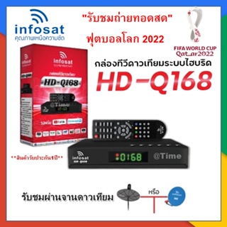 สินค้า กล่องทีวีดาวเทียมระบบไฮบริดINFOSAT รุ่น HD-Q168 รองรับ Youtube (ทีวีดาวเทียม Xทีวีอินเตอร์เน็ต)