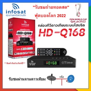 ภาพหน้าปกสินค้ากล่องทีวีดาวเทียมระบบไฮบริดINFOSAT รุ่น HD-Q168 รองรับ Youtube (ทีวีดาวเทียม Xทีวีอินเตอร์เน็ต) ซึ่งคุณอาจชอบสินค้านี้