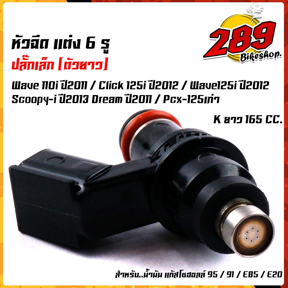 หัวฉีดตัวยาว-6-รู-หัวฉีดเวฟ110i-ปี2009-2011-wave125i-ปี2009-2012-dream-เก่า-ปี2011-click125i-เก่า-ปี-2012-scoopy