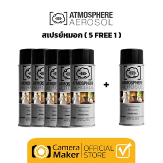 ATMOSPHERE AEROSOL สเปรย์หมอก ซื้อ 5 กระป๋อง ฟรี 1 กระป๋อง