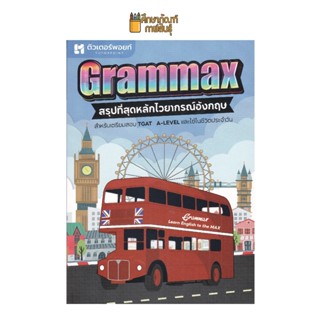 GRAMMAX สรุปที่สุดหลักไวยากรณ์อังกฤษ สำหรับเตรียมสอบ TGAT A-LEVEL ผู้แต่ง ณัฐฐ์ศศิ ก้องวนิชกุล