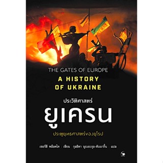 ประวัติศาสตร์ยูเครน A History of Ukraine เซอร์ฮี พล็อคไค กุลธิดา บุณยะกุล-ดันนากิ้น แปล