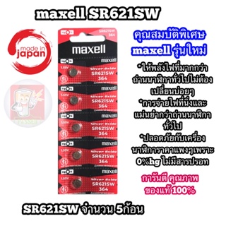 ถ่านกระดุม maxell SR621SW 364 , AG1  1.55V ของแท้100% SR621 SW  ถ่าน จำหน่ายยกแผง5ก้อน