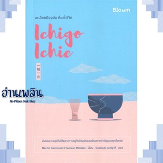 หนังสือ Ichigo Ichie ละเลียดปัจจุบัน ดื่มด่ำชีวิ ผู้แต่ง  -  สนพ.Bloom หนังสือจิตวิทยา การพัฒนาตนเอง