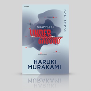 Fathom_ (ปกใหม่) Underground 01 อันเดอร์กราวด์ บทสัมภาษณ์ผู้อยู่ในเหตุการณ์  アンダーグラウンド / Haruki Murakami / กำมะหยี่