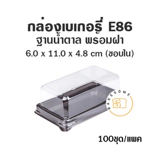 กล่องเบเกอรี่ ฐานน้ำตาล E86 (100ชุด) ถาดน้ำตาล กล่องถาดน้ำตาลฝาใส