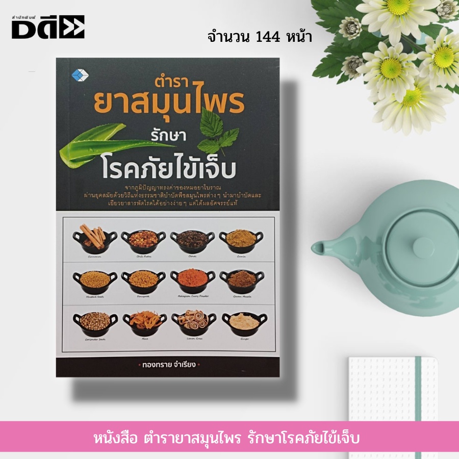 หนังสือ-ตำรายาสมุนไพร-รักษาโรคภัยไข้เจ็บ-สมุนไพรพื้นบ้าน-หมอยาโบราณ-ธรรมชาติบำบัด-ตำรับยาไทย-ตำรายาคู่บ้าน