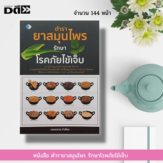 หนังสือ ตำรายาสมุนไพร รักษาโรคภัยไข้เจ็บ : สมุนไพรพื้นบ้าน หมอยาโบราณ ธรรมชาติบำบัด ตำรับยาไทย ตำรายาคู่บ้าน