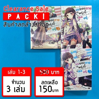 (ลดล้างสต๊อก) ผมยอมตาย เพื่อให้พรุ่งนี้มีเธออยู่ เล่ม 1-3 *ขีดสัน สภาพอ่าน