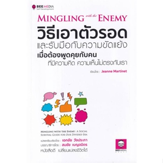 หนังสือ วิธีเอาตัวรอด และรับมือกับความขัดแย้ง หนังสือจิตวิทยา การพัฒนาตนเอง สินค้าพร้อมส่ง